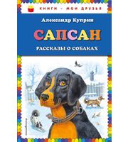 646416_Сапсан:  рассказы о собаках  (ил.  В.  и М.  Белоусовых)
