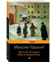 673908_Детство.  В людях.  Мои университеты