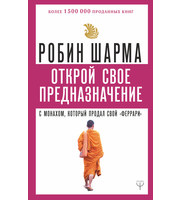 700563_Открой свое предназначение с монахом,  который продал свой «феррари»