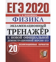 600367_ЕГЭ-2020. Физика. Экзаменационный тренажёр. 20 вариантов