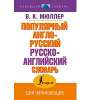 599681_Популярный англо-русский русско-английский словарь