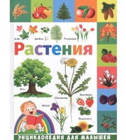 604752_Энциклопедия для малышей. Растения