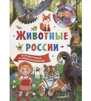 604628_123 вопроса-123 ответа. Животные России