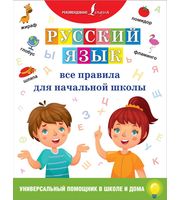 600135_Русский язык.  Все правила для начальной школы