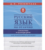 599926_Русский язык на отлично.  Стилистика и культура речи