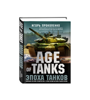 587337_Age of Tanks.  Эпоха танков