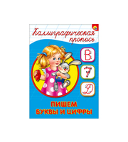 КАЛЛИГРАФИЧЕСКАЯ ПРОПИСЬ А5.  ПИШЕМ БУКВЫ И ЦИФРЫ