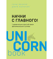 711117_Начни с главного! 1 удивительно простой закон феноменального успеха