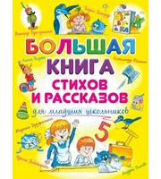 604648_Большая книга стихов и рассказов для младших школьников