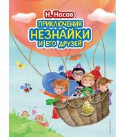 693409_Приключения Незнайки и его друзей  (ил.  О.  Зобниной)