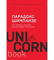 586585_Парадокс Шимпанзе.  Как управлять эмоциями для достижения своих целей