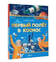 605421_Первый полёт в космос