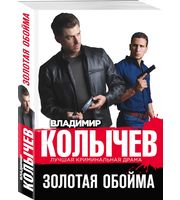 695079_Золотая обойма