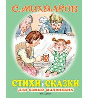 711869_Стихи и сказки для самых маленьких