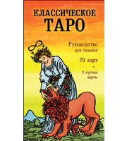 697311_Классическое Таро.  Руководство для гадания  (78 карт,  2 пустые,  инструкция в коробке)