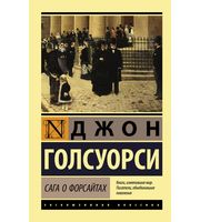 693670_Сага о Форсайтах  (2 тома в одной книге)