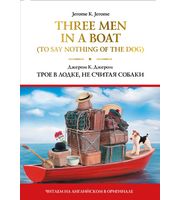 Three Men in a Boat  (To Say Nothing of the Dog)  = Трое в лодке,  не считая собаки