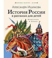 707855_История России в рассказах для детей