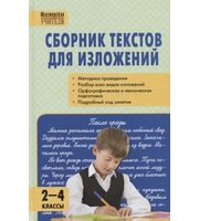 599636_МУ Сборник текстов для изложений 2-4 кл.  7Бц