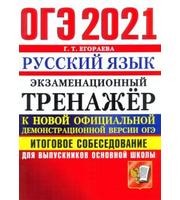 600424_Э. ОГЭ 2021 Русский язык Экз. тренаж Итоговое собесед