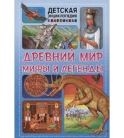 604679_ДЭвК. Древний мир,  мифы и легенды