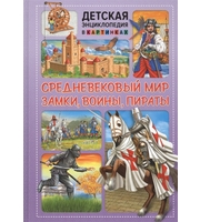 604680_ДЭвК. Средневековый мир.  Замки,  воины,  пираты