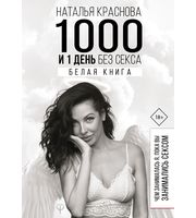 661012_1000 и 1 день без секса.  Белая книга.  Чем занималась я,  пока вы занимались сексом