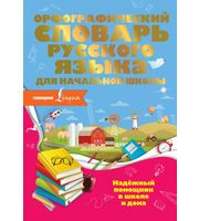 599654_Орфографический словарь русского языка для начальной школы