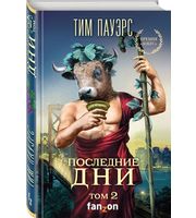 600685_Последние дни.  Том 1  (Трилогия Сдвигов 3)