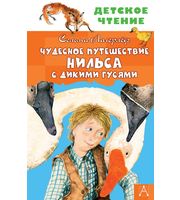 605142_Чудесное путешествие Нильса с дикими гусями