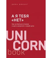 697585_А я тебя «нет».  Как не бояться отказов и идти напролом к своей цели