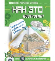 604852_Как это построено?