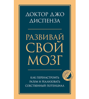 710550_Развивай свой мозг.  Как перенастроить разум и реализовать собственный потенциал