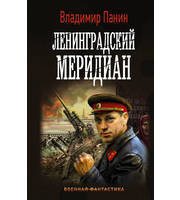 601157_Ленинградский меридиан