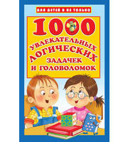 605182_1000 увлекательных логических задачек и головоломок