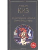 704473_Таинственная история Билли Миллигана