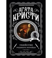 683858_Убийство Роджера Экройда