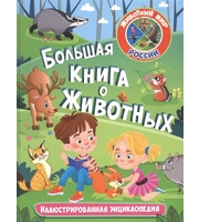 604688_ЖМР. Большая книга о животных. Иллюстрированная энциклопедия