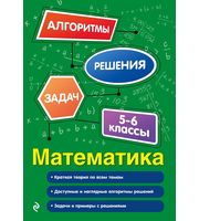 712376_Математика.  5-6 классы