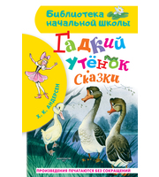 708768_Гадкий утёнок.  Сказки