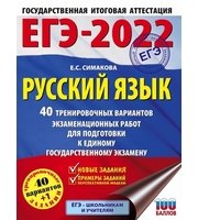 ЕГЭ-2022.  Русский язык  (60×84/8) .  40 тренировочных вариантов экзаменационных работ для подготовки к