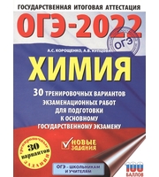 ОГЭ-2022.  Химия  (60×84/8) .  30 тренировочных вариантов экзаменационных работ для подготовки к основно