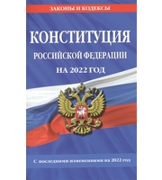 Конституция Российской Федерации с изм.  и доп.  на 2022 г.