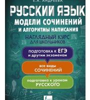 Русский язык.  Модели сочинений и алгоритмы написания для школьников