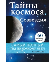 704831_Тайны космоса.  Созвездия