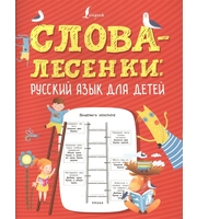 604956_Слова-лесенки:  русский язык для детей