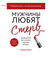 691645_Мужчины любят стерв.  Руководство для слишком хороших женщин  (новое оформление)