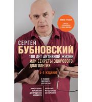 587113_100 лет активной жизни,  или Секреты здорового долголетия.  3-е издание  (перераб.  и доп. )