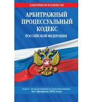 Арбитражный процессуальный кодекс Российской Федерации:  текст с посл.  изм.  и доп.  на 1 февраля 2022