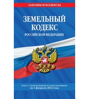 Земельный кодекс Российской Федерации:  текст с посл.  изм.  и доп.  на 1 февраля 2022 года